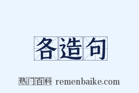 各造句是什么意思的图片